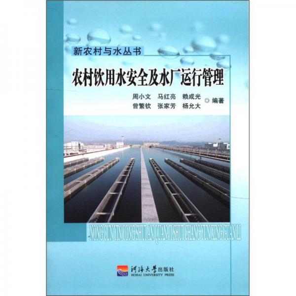 新農(nóng)村與水叢書：農(nóng)村飲用水安全及水廠運行管理