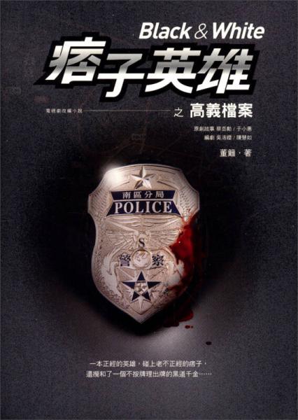 痞子英雄之高義檔案：布克星