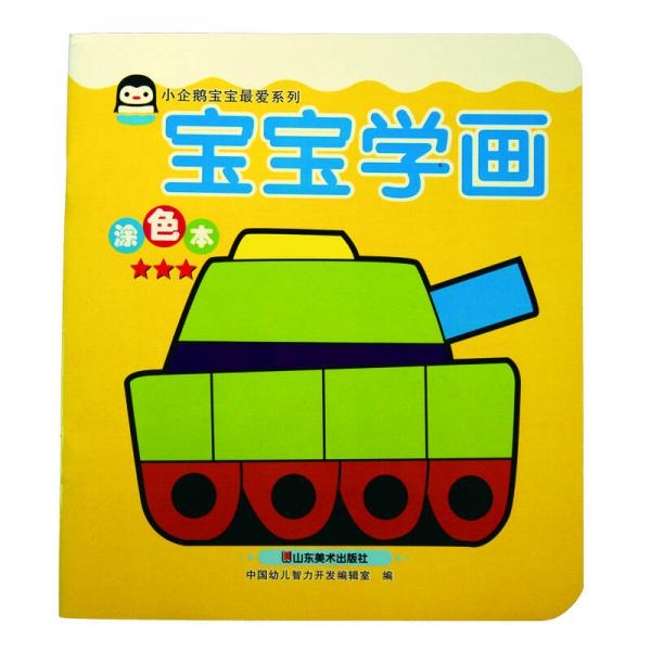 小企鵝寶寶最愛系列·寶寶學(xué)畫：涂色本（三星）