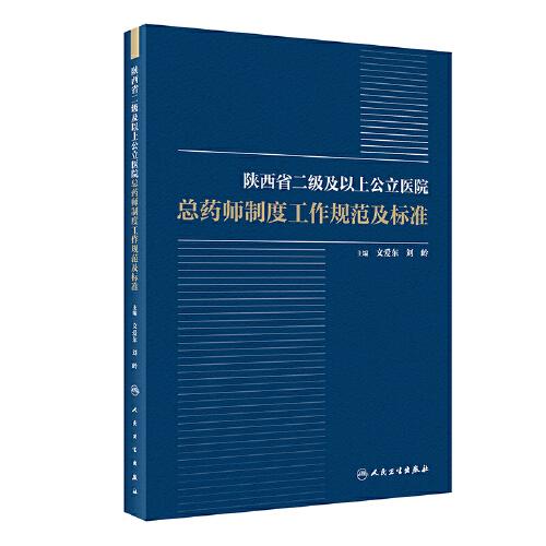 陕西省二级及以上公立医院总药师制度工作规范及标准