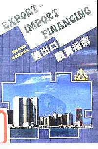 進(jìn)出口融資指南