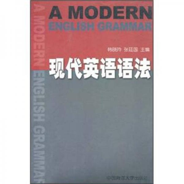 現(xiàn)代英語語法