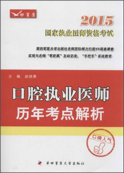 2015口腔執(zhí)業(yè)醫(yī)師歷年考點解析