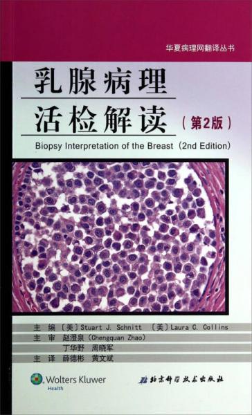 华夏病理网翻译丛书：乳腺病理活检解读（第2版）