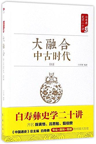 大融合·中古時(shí)代·元
