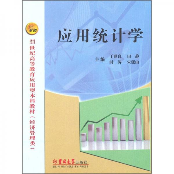 應(yīng)用統(tǒng)計(jì)學(xué)