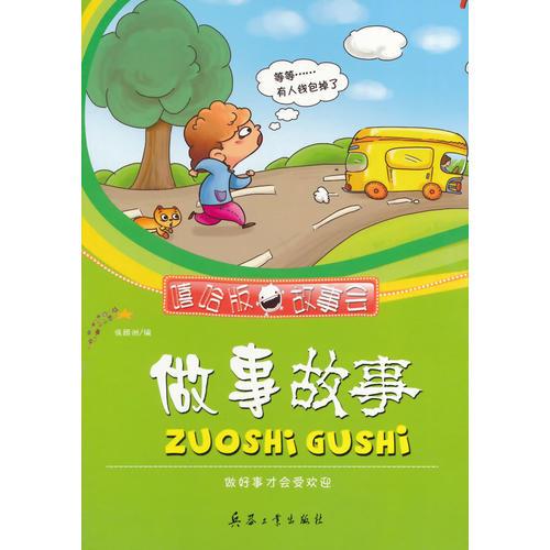 做事故事(嘻哈版故事會)