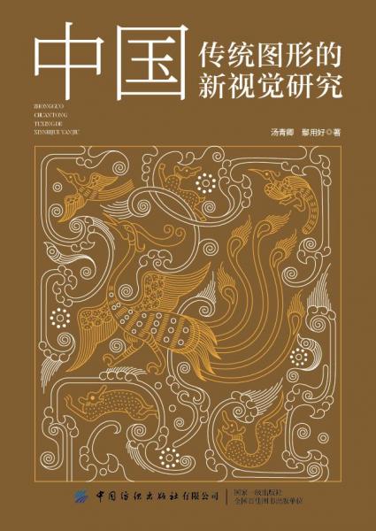 中国传统图形的新视觉研究