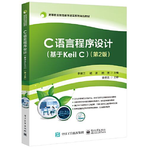 C语言程序设计（基于Keil C）（第2版）