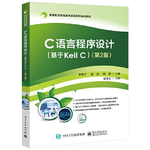C語言程序設(shè)計（基于Keil C）（第2版）