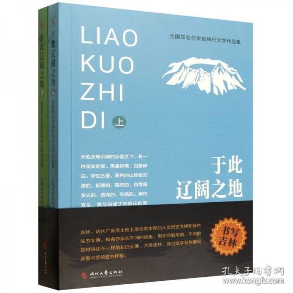 于此遼闊之地:全國(guó)知名作家吉林行文學(xué)作品集