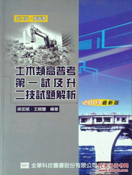 土木類高普考第一試及升二技試題解析