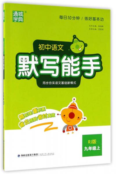 通城学典 初中语文默写能手（九年级上 RJ版）
