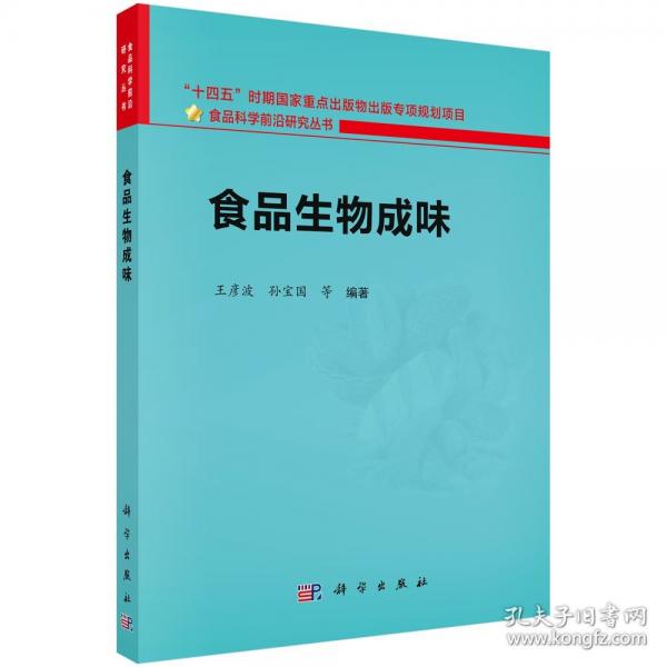 食品生物成味