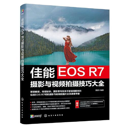 佳能EOS R7摄影与视频拍摄技巧大全