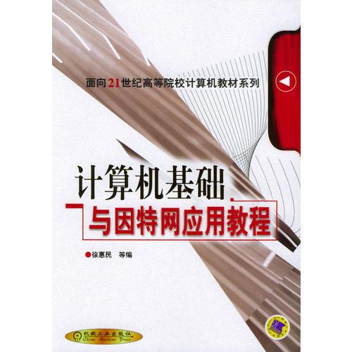 计算机基础与因特网应用教程