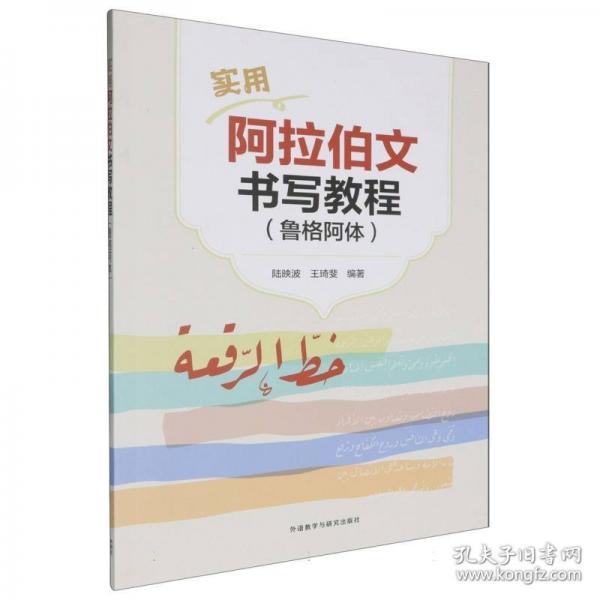 實(shí)用阿拉伯文書寫教程(魯格阿體)