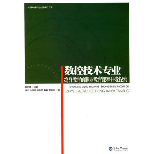 數(shù)控技術專業(yè)終身教育的職業(yè)教育課程開發(fā)探索