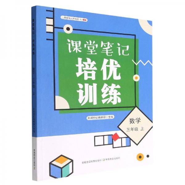 課堂筆記培優(yōu)訓練(數(shù)學三年級上)