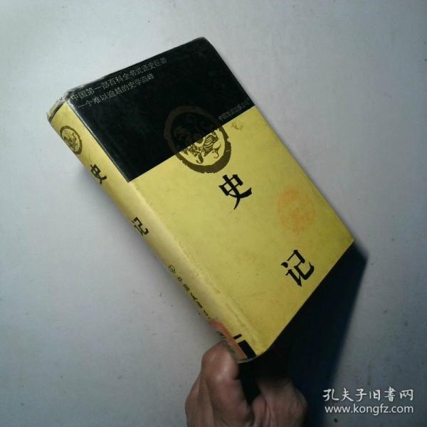史記