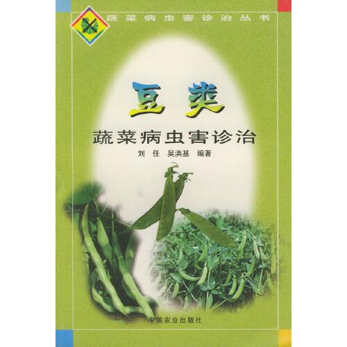 豆類蔬菜病蟲害診治