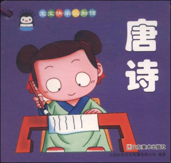 寶寶快樂(lè)認(rèn)知館：唐詩(shī)