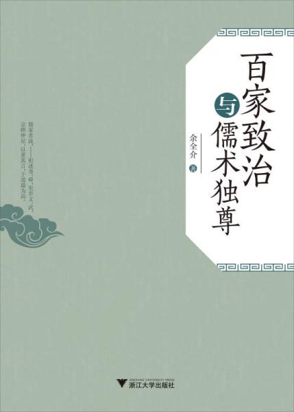 百家致治與儒術(shù)獨(dú)尊