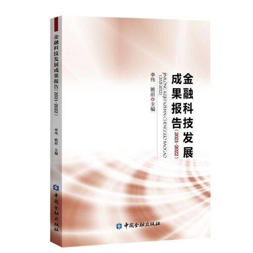 金融科技发展成果报告