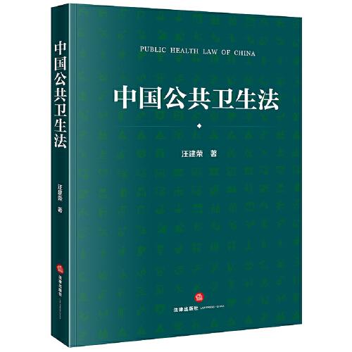 中國(guó)公共衛(wèi)生法