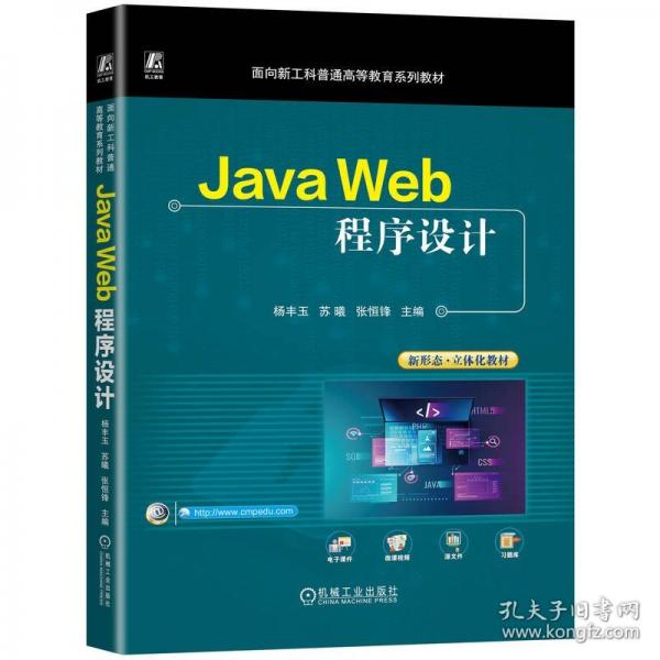 java web程序设计 大中专高职科技综合 杨丰玉,苏曦,张恒锋