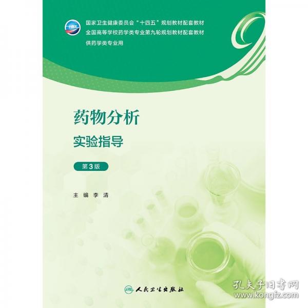 藥物分析實(shí)驗(yàn)指導(dǎo)