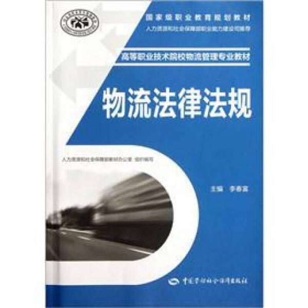 高等職業(yè)技術院校物流管理專業(yè)教材：物流法律法規(guī)