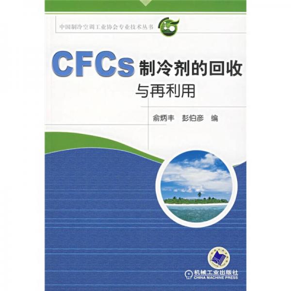 CFCs制冷劑的回收與再利用