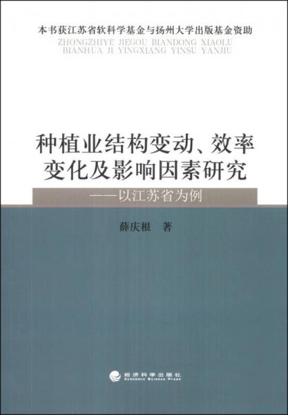 種植業(yè)結(jié)構(gòu)變動(dòng)、效率變化及影響因素研究：以江蘇省為例