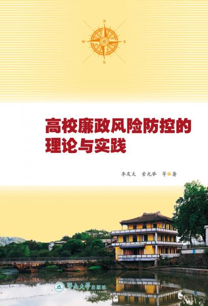 高校廉政風(fēng)險防控的理論與實踐研究