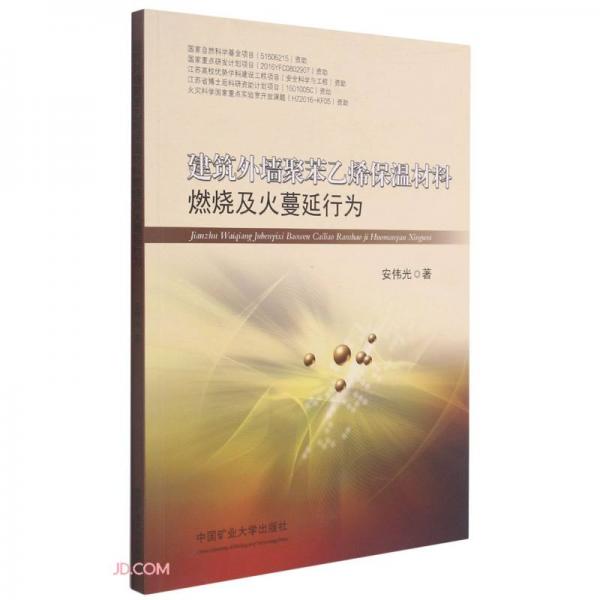 建筑外墻聚苯乙烯保溫材料燃燒及火蔓延行為