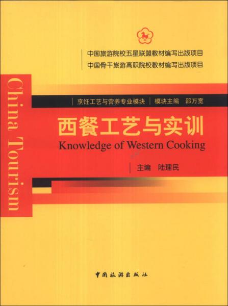 中國(guó)旅游院校五星聯(lián)盟教材編寫出版項(xiàng)目·中國(guó)骨干旅游高職院校教材編寫項(xiàng)目：西餐工藝與實(shí)訓(xùn)