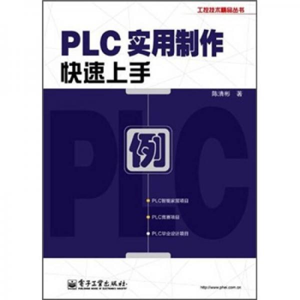 PLC實(shí)用制作快速上手