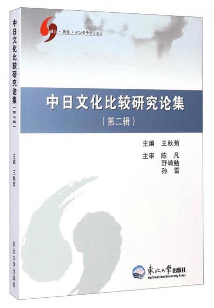 中日文化比较研究论集（第二辑）