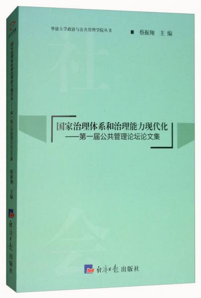 国家治理体系和治理能力现代化：第一届公共管理论坛论文集/华侨大学政治与公共管理学院丛书