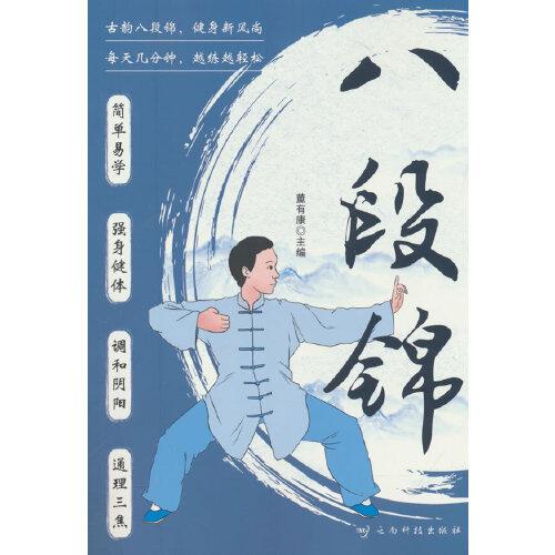 八段錦