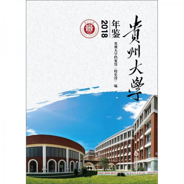 貴州大學(xué)年鑒（2018）