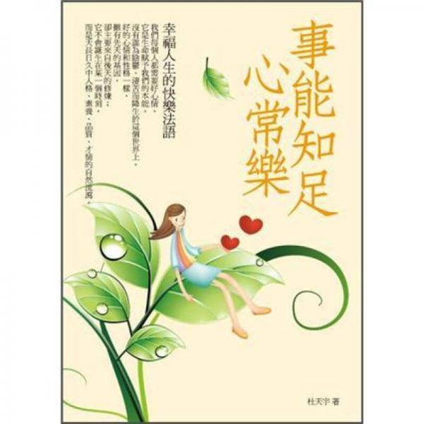 事能知足心常樂: 幸福人生的快樂法語