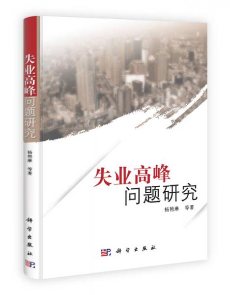 失業(yè)高峰問題研究