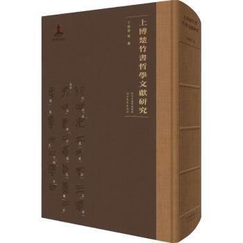 上博楚竹書哲學(xué)文獻(xiàn)研究