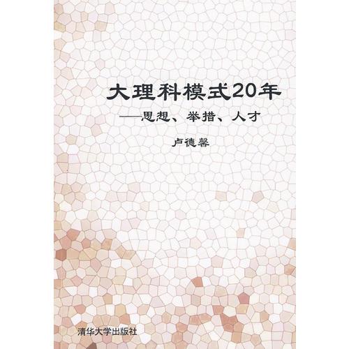 大理科模式20年——思想、举措、人才