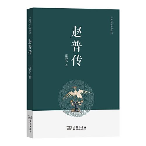 趙普傳