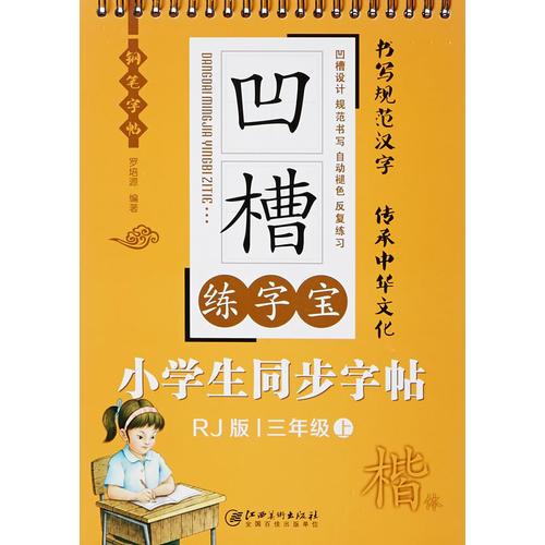 凹槽练字宝 小学生同步字帖 三年级 （上）