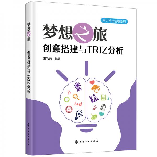 中小學(xué)生創(chuàng)客系列：夢(mèng)想之旅—?jiǎng)?chuàng)意搭建與TRIZ分析