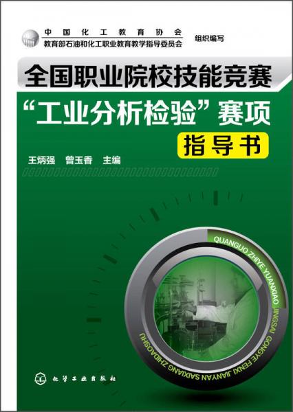 全国职业院校技能竞赛“工业分析检验”赛项指导书